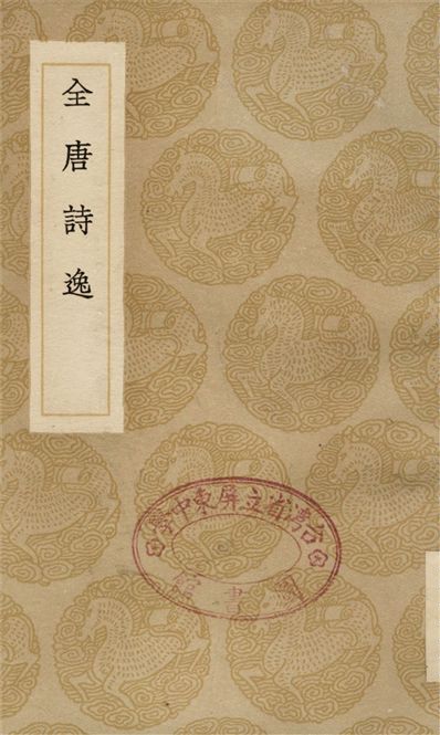全唐詩逸
