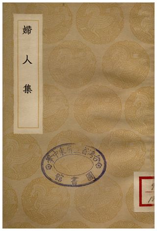 婦人集