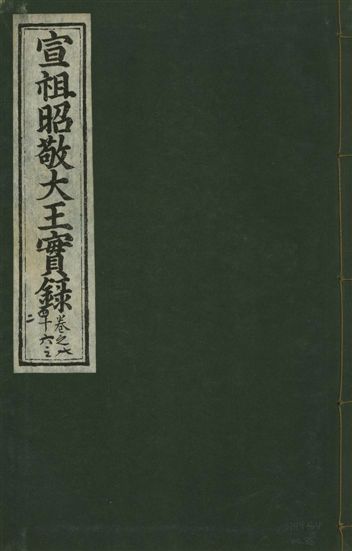 宣宗昭敬大王實錄 二百二十一卷