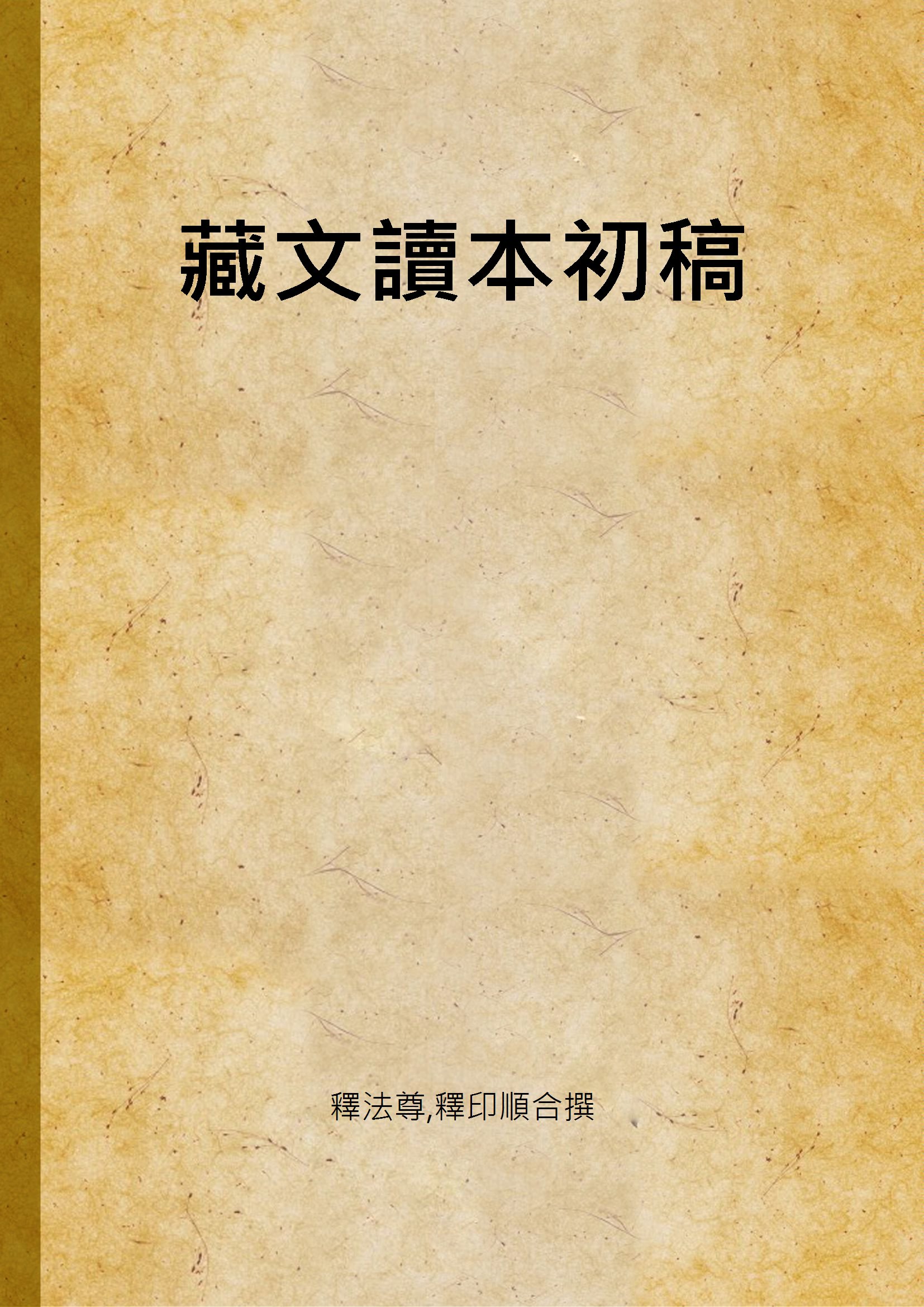 藏文讀本初稿