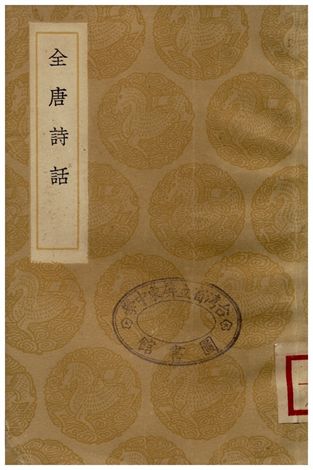 全唐詩話
