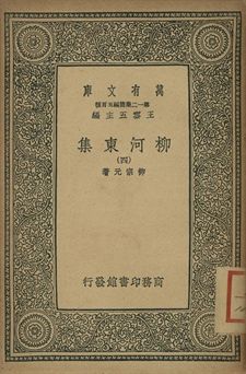 柳河東集 四