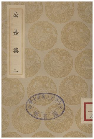公是集(二)