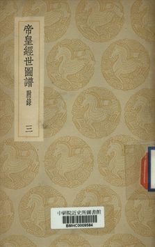 帝皇經世圖譜 (三)