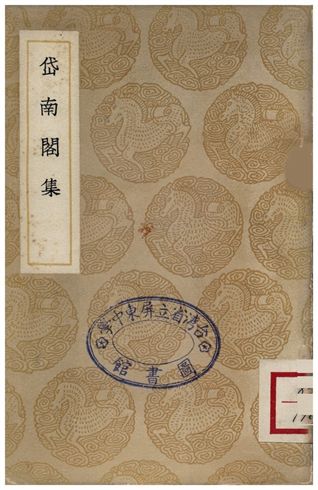 岱南閣集