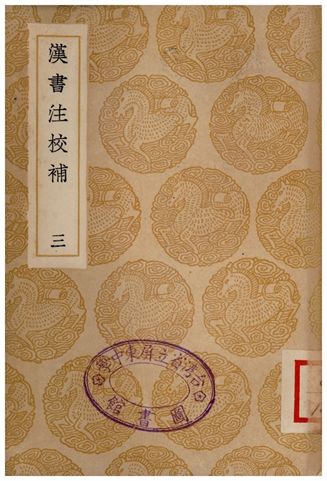 漢書注校補．三