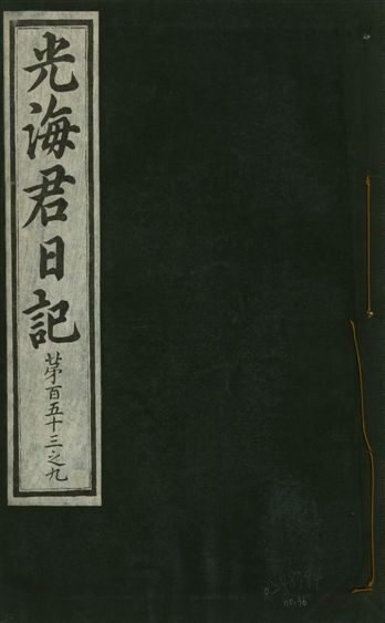 光海君日記 一百八十七卷