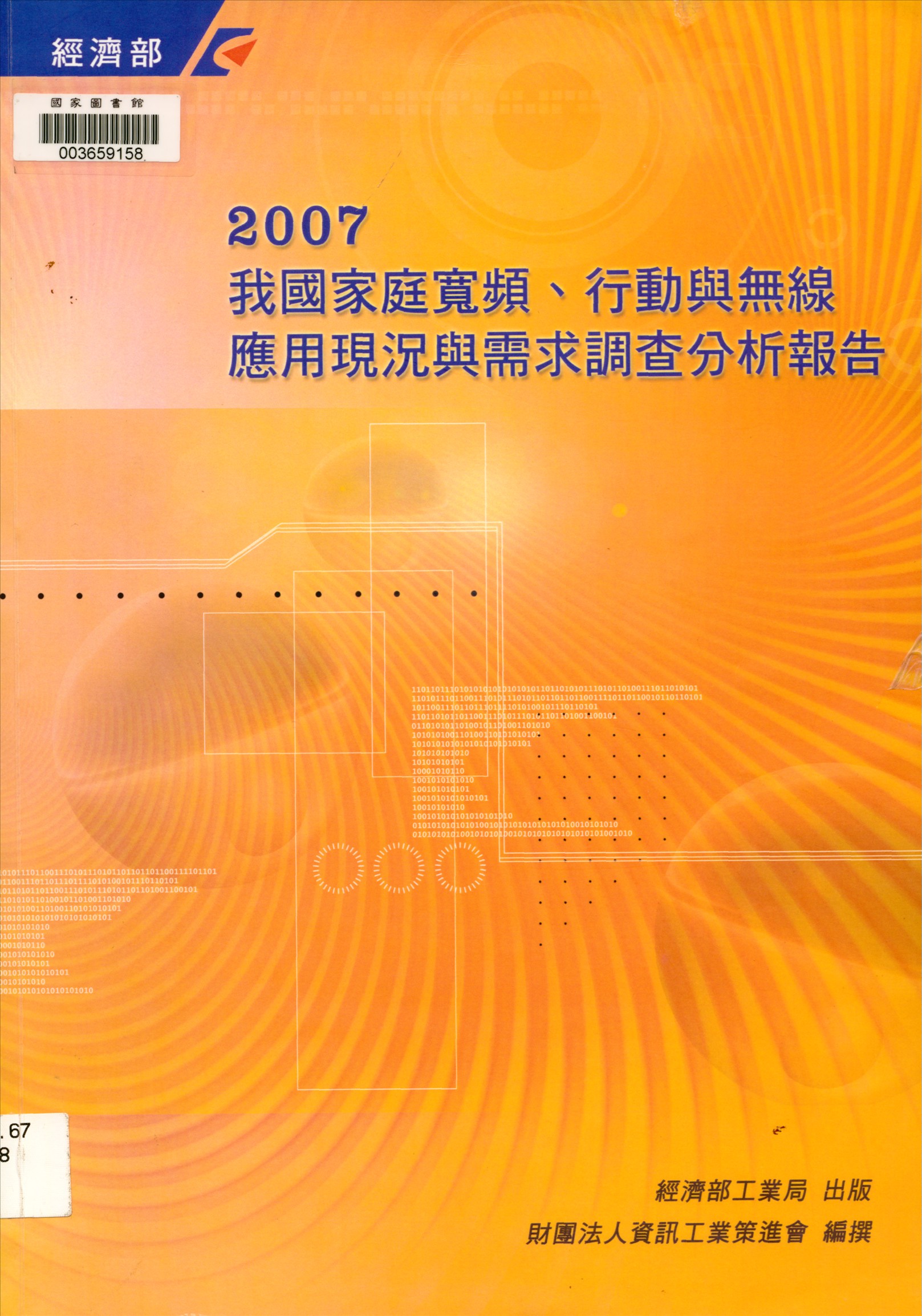 我國家庭寬頻、行動與無線應用現況與需求調查分析報告