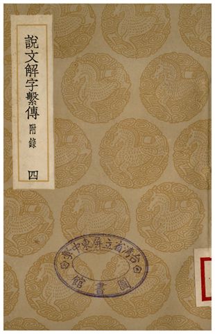 說文解字繫傳(附錄)．四