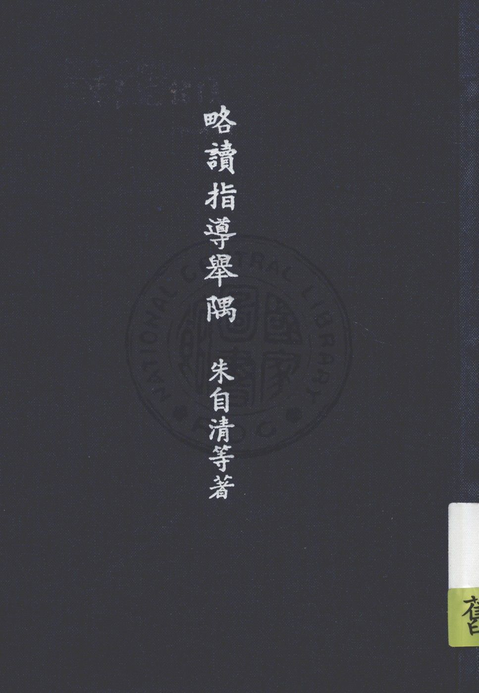 略讀指導舉隅