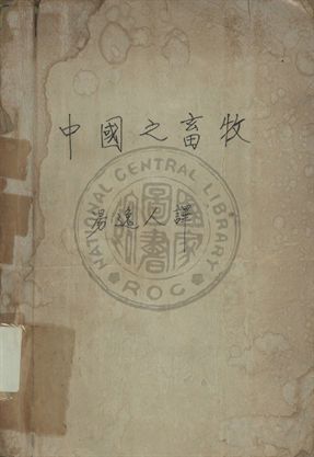 中國之畜牧