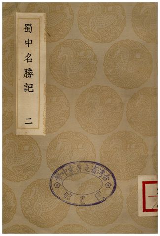 蜀中名勝記(二)