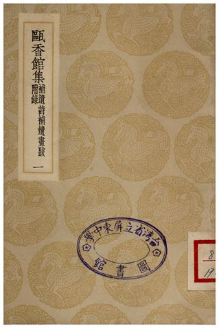 甌香館集(補遺詩補畫跋附錄)一