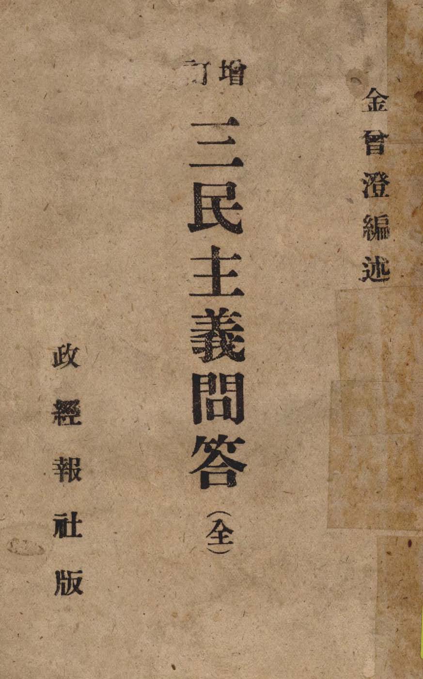 增訂三民主義問答