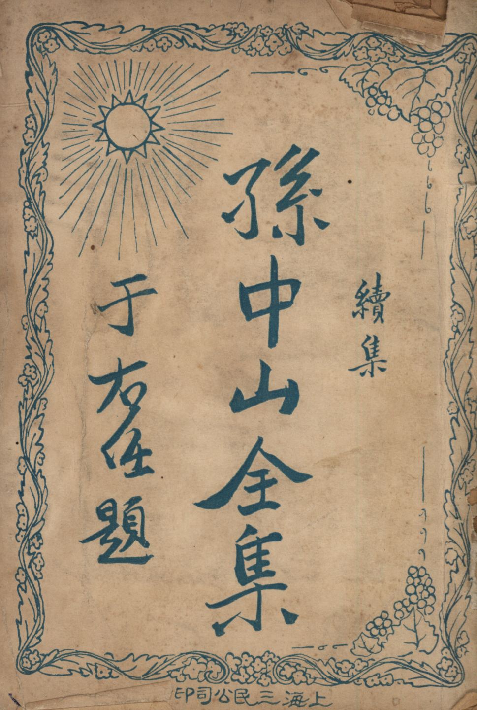 孫中山全集續集(第三集)