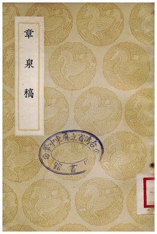章泉稿