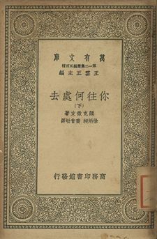 你往何處去 下