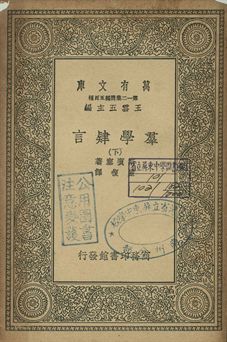 群學肄言 下