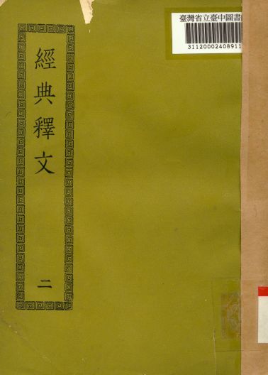 經典釋文(二); 30卷,校勘記3卷