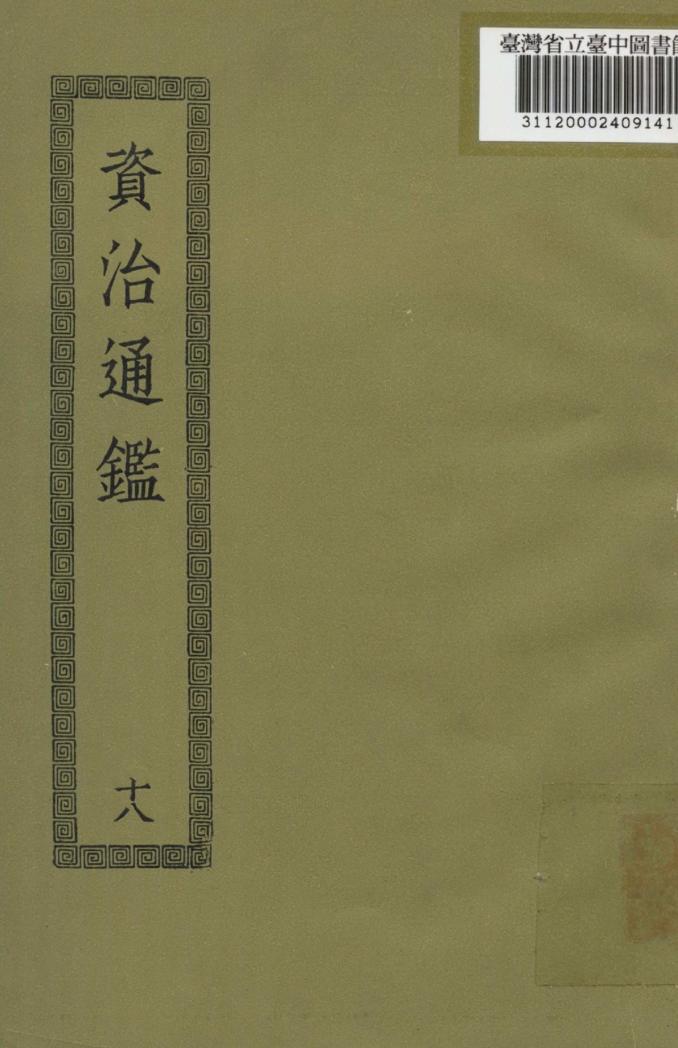 資治通鑑; 294卷(十八)