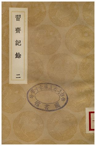 習齋記餘(二)