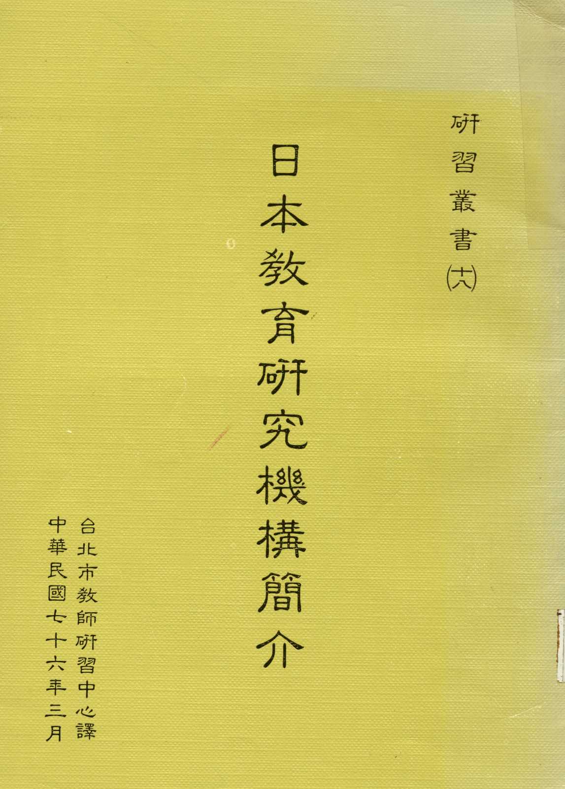 日本教育研究機構簡介