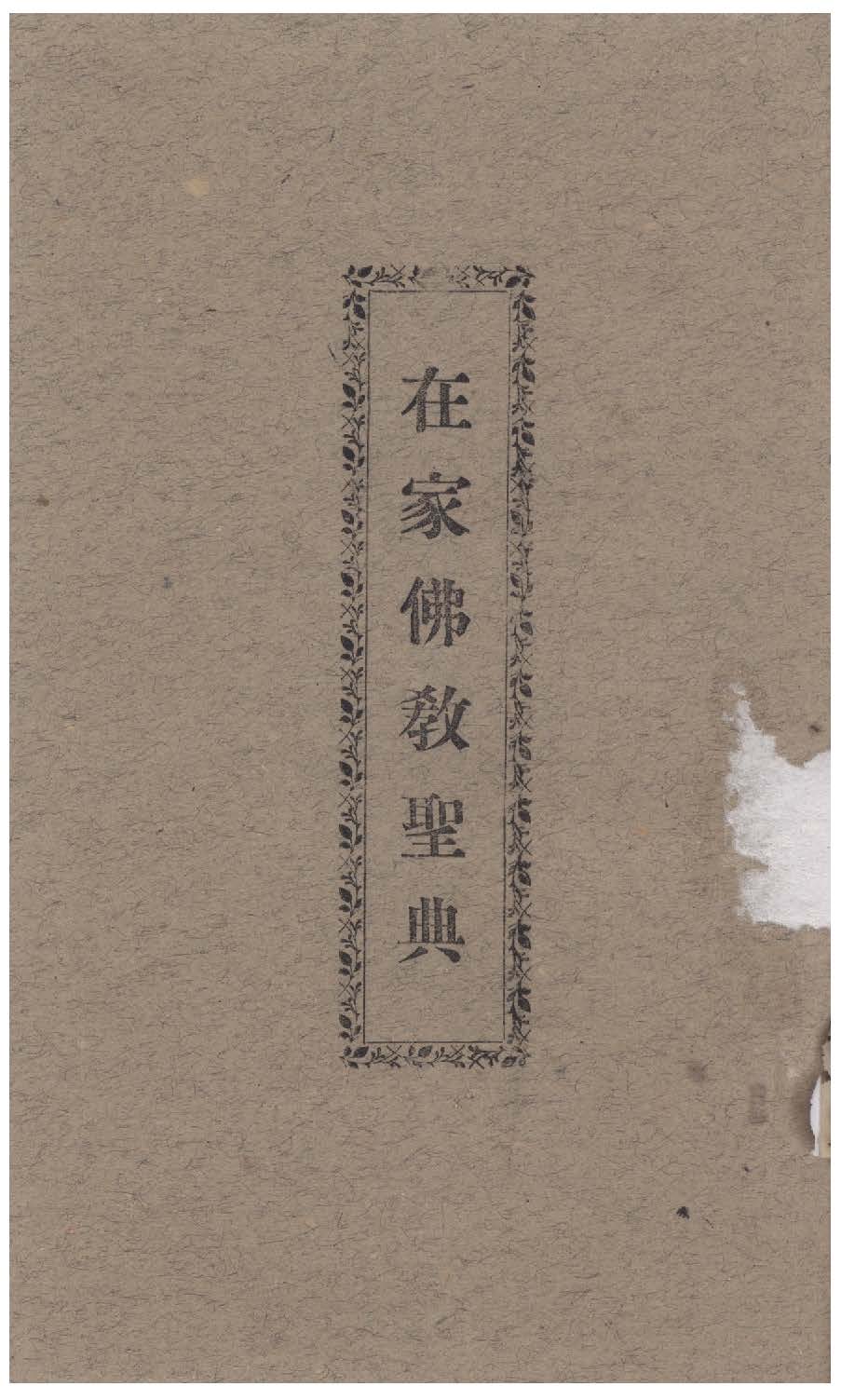 在家佛教聖典