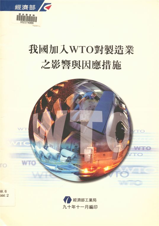 我國加入WTO對製造業之影響與因應措施