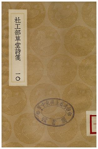 杜工部草堂詩箋(十)