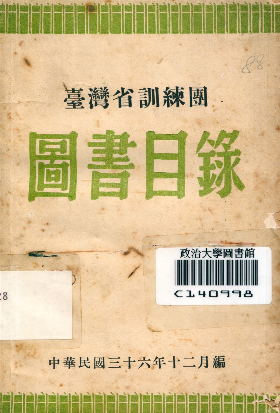臺灣省訓團圖書目錄