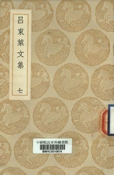 呂東萊文集 (七)