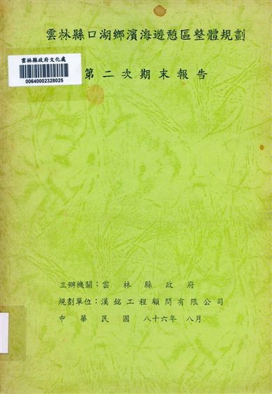 雲林縣口湖鄉濱海遊憩區整體規劃