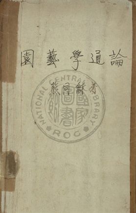 園藝學通論