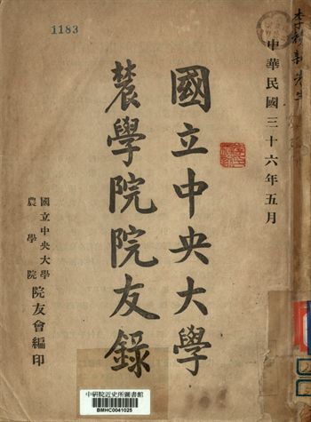 國立中央大學農學院院友錄