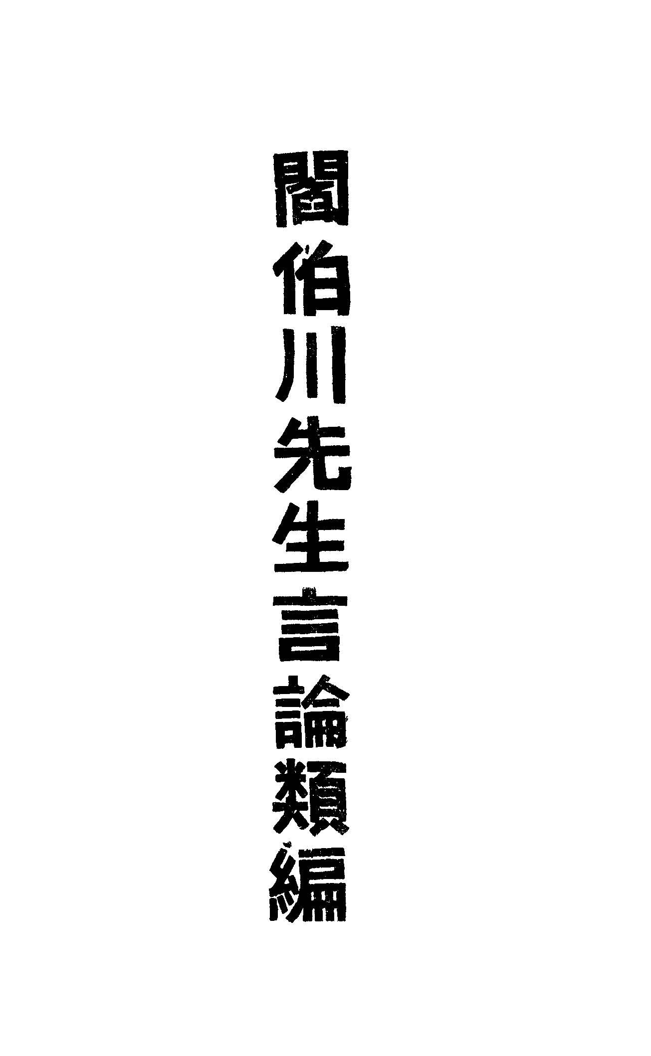 閻伯川先生言論類編 九卷