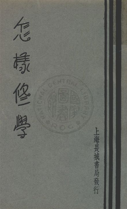 怎樣修學