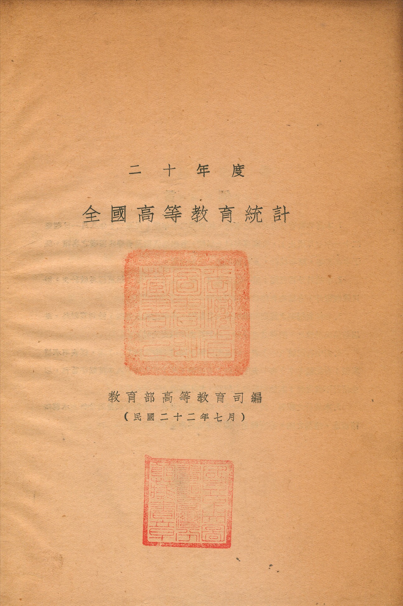 二十年度全國高等教育統計