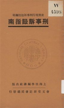 刑事訴訟指南