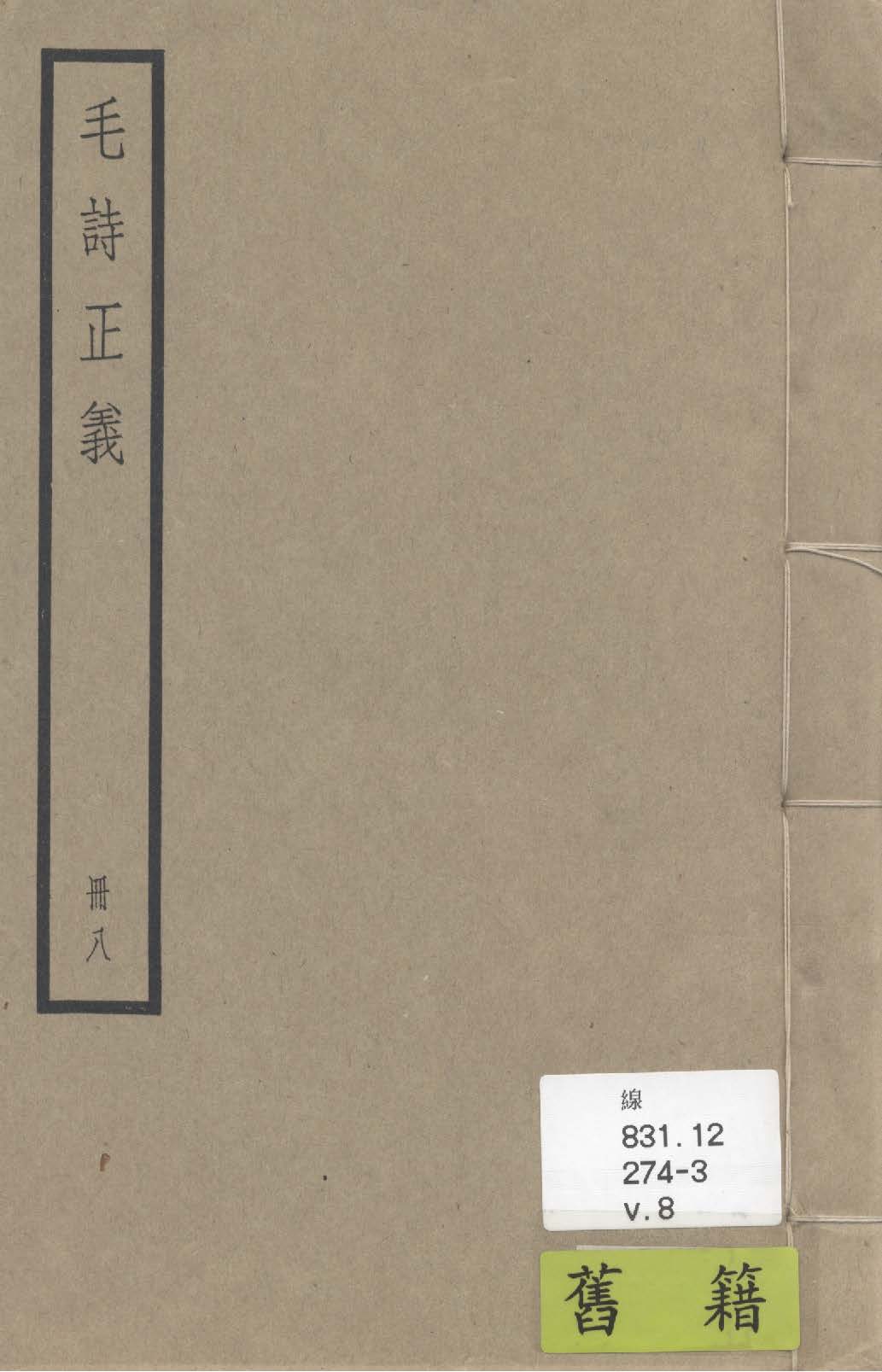毛詩注疏 七十卷, 附校勘記七十卷