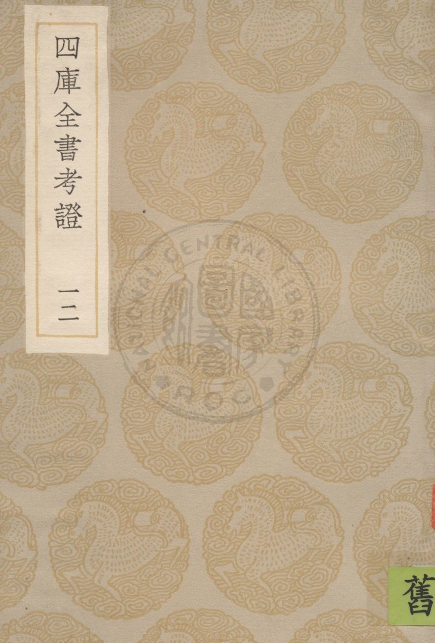 四庫全書考證 一百卷