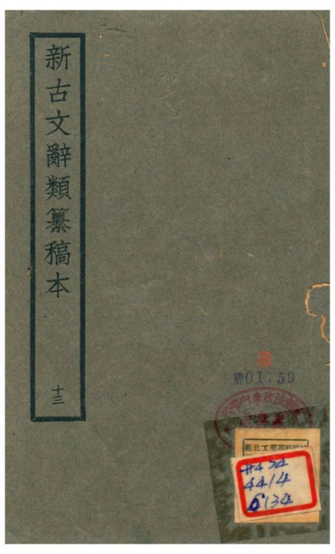 新古文辭類籑稿本