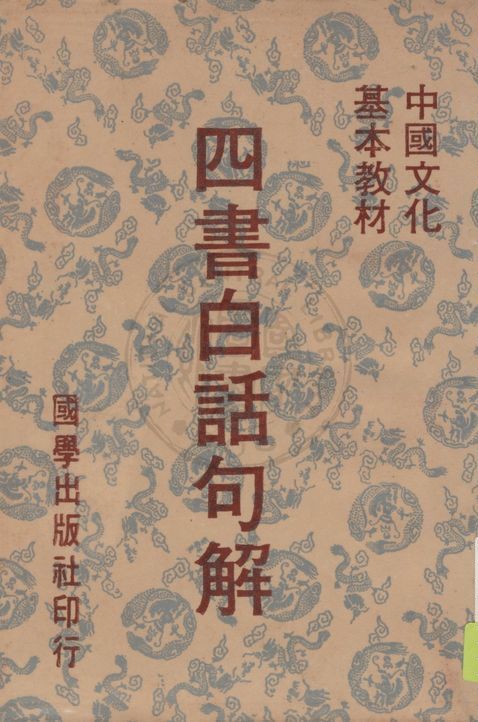 四書白話句解