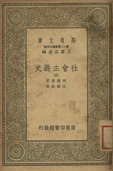 社會主義史 四