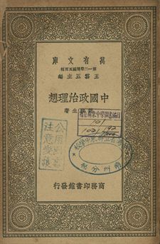 中國政治理想