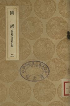國語 : 附校刊札記 二