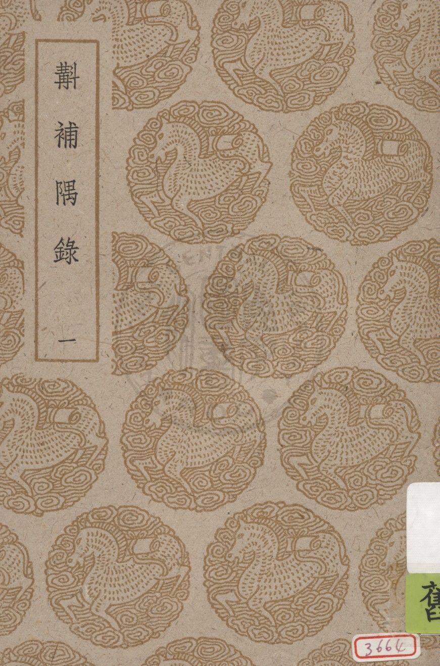 斠補隅錄