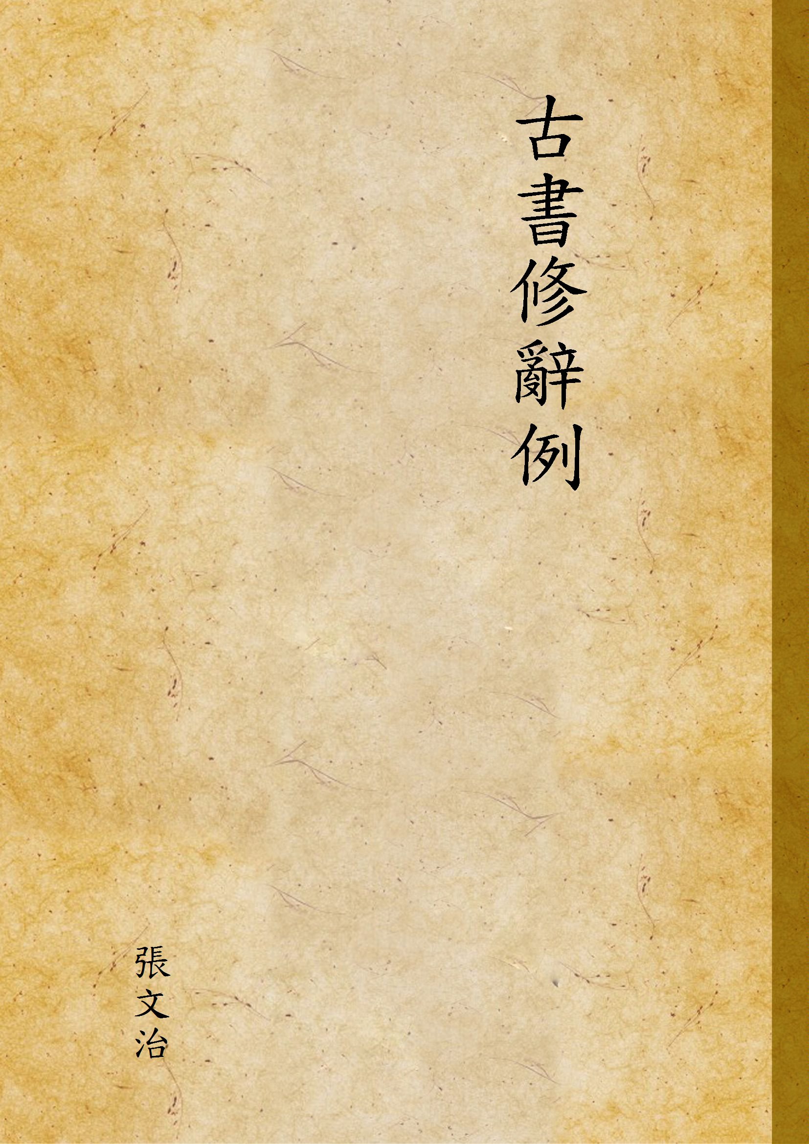 古書修辭例