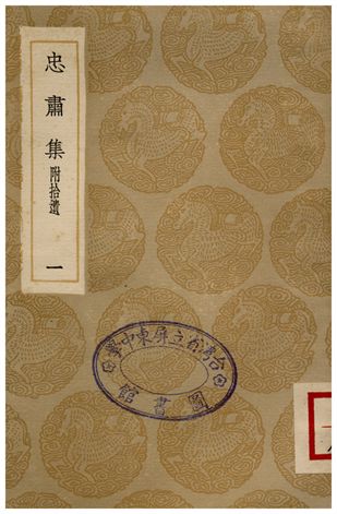 忠肅集(附拾遺)．一