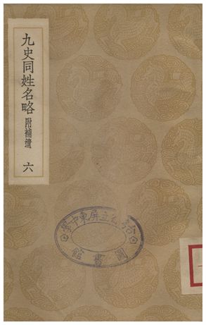 九史同姓名略(附補遺)．六