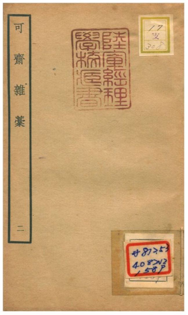 可齋雜藳